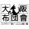 ご隠居（ふとん奪い魔）